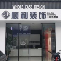 镇江顺利装修公司